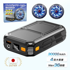 《★超特価！》【2025最新版】「正規品」ファン付き作業服用 バッテリー ファンセット 22V高出力 大容量 モバイルバッテリー付き 30000mAhバッテリーセット 4段階調節 大風量 低騒音 静音 長い稼働時間 USB給電 PSE認証 晴天 青空 調 服色