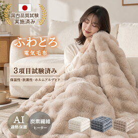 クーポンで最安3,980円~「楽天1位」【国内品質検査クリア】【AI自動温度調節×炭素繊維ヒーター】 ふわとろ毛布 電気毛布 掛け敷き モコモコブランケット 極上ふわとろ 毛布ブランケッシングル 即暖 電気毛布 ひざ掛け 電気ブランケット 洗える ふわもこ 2枚合わせ毛布 厚手