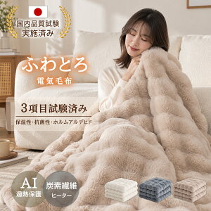 クーポンで最安3,980円~「楽天1位」【国内品質検査クリア】【AI自動温度調節×炭素繊維ヒーター】 ふわとろ毛布 電気