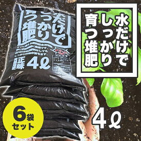 送料無料　肥料　バーク堆肥　4L×6袋　ガーデニング　花　野菜　育苗　培土　苗土　水だけでしっかり育つ堆肥　オートップBB　税込