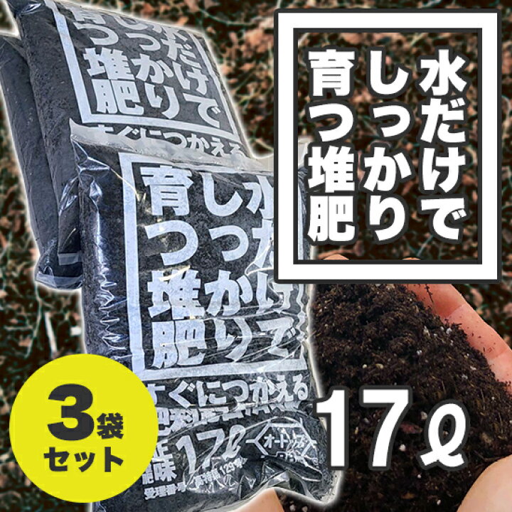 楽天市場 送料無料 肥料 バーク堆肥 17l 3袋 ガーデニング 花 野菜 育苗 培土 苗土 水だけでしっかり育つ堆肥 オートップｂｂ 税込 バイエム興業