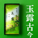 【 楽天スーパーSALE 限定 半額 】【熨斗 のし対応可能 】玉露（ 古今 ） 高級本玉露 プレミアム 100g 茶葉 梅月園茶店 高級 お茶 おいしい 緑茶 京都府産 日本茶 宇治の玉露 煎茶 玉露茶 ちゃば 高級 ギフト 本格