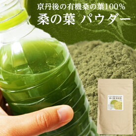 桑の葉茶 粉末 パウダー 有機栽培 粉末茶 約50杯分 桑茶 桑の葉 プロの食堂 くわの葉 くわ葉 茶 クワの葉 無添加 添加物一切なし 100g 有機桑の葉 くわのは 健康茶 健康飲料 日本茶 ティー カテキン 青汁 糖質 体脂肪 妊婦