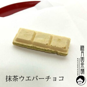 抹茶ウエバーチョコ 梅月園茶舗 伝統の味 和菓子 お茶菓子 手土産 ギフト 抹茶ウエハース 抹茶チョコ 抹茶スイーツ ウエハースチョコ 宇治抹茶 和スイーツ 和風チョコ 個包装 ギフト お茶菓