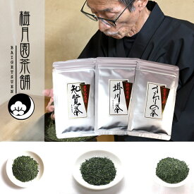 3つの産地の茶葉をセットで 日本茶 知覧茶30g・静岡茶30g・嬉野茶30g 緑茶 お茶 梅月園茶店