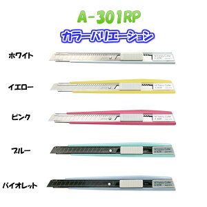 A‐301RP 左右両用 左利き 【お色選べます】NTカッター ピンク イエロー ホワイト ブルー バイオレット 黄 白 青 紫