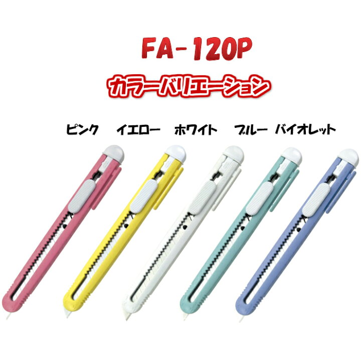 楽天市場 ｆa 1p カッターナイフ 左右両用 左利き お色選べます ｎｔカッター ピンク 黄 白 青 紫 イエロー ホワイト ブルー バイオレット 細型 A型 事務用 文房具 スライド式 刃折り具付き カラフル ペットとくらしのお店いいネ
