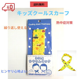 楽天市場 ひんやり スカーフ 子供の通販