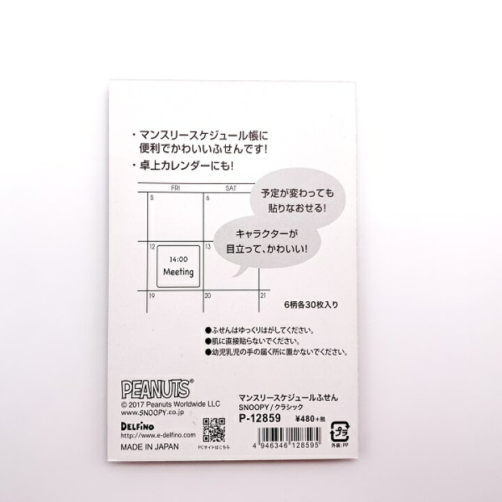 楽天市場 送料無料 スヌーピーマンスリースケジュールふせん ポストイット 付箋 スケジュール帳 卓上カレンダー 6柄 ペットとくらしのお店いいネ