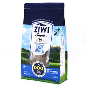 ジウィピークエアドライドッグフード ラム(2.5kg) 【安心の正規販売店】ziwi 犬や猫にとって最も適した食事 自然の生肉食 長生き 健康 元気 病気知らず 美味しい 本物の味 お取り寄せ