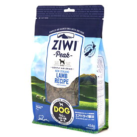 ジウィピークエアドライドッグフード ラム(454g) 【安心の正規販売店】ziwi 犬や猫にとって最も適した食事 自然の生肉食 長生き 健康 元気 病気知らず 美味しい 本物の味 お取り寄せ