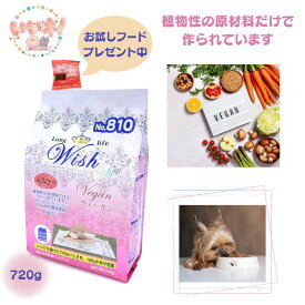 【お試しフードプレゼント中】Wish ウィッシュ ヴィーガン 720kg ドッグフード 植物性 涙焼け お肉がアレルゲンの愛犬用 野菜 果実 ベジタリアン 亜麻仁 オメガ3脂肪酸 アレルギー 安全 皮膚 合成保存料・着色料・人工香料不使用 パーパス ＊3980円以上送料無料＊