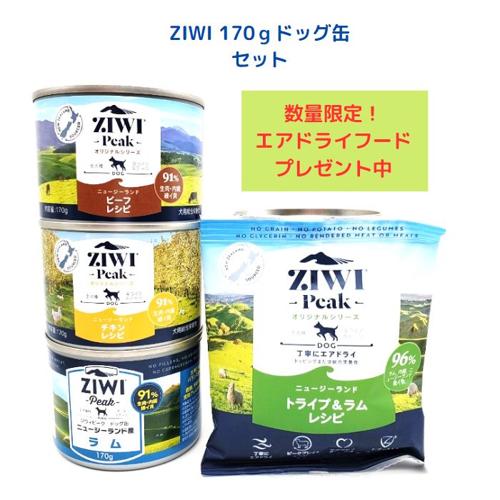 ZIWI Peak ジウィピーク ドッグ缶 ビーフレシピ4缶、ラムレシピ1缶