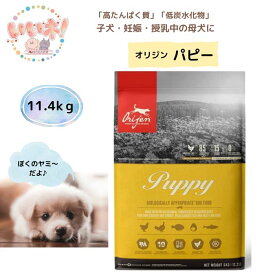 【送料無料】 Orijen オリジン パピー 11.4kg ドッグフード 子犬・妊娠・授乳母犬 高タンパク質 低炭水化物 グレインフリー 穀物不使用 安心 安全 栄養 カナダ産