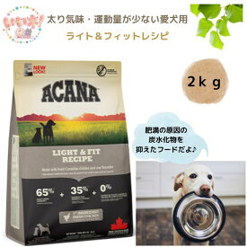 【送料無料】 アカナ ライト＆フィットレシピ 2kg ドッグフード 肥満 太り気味 ダイエット運動量少ない グレインフリー カナダ産