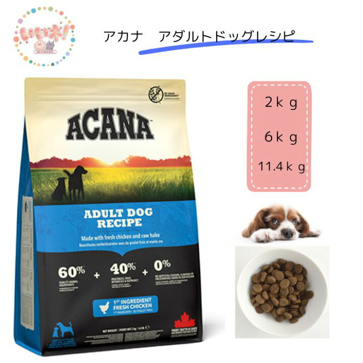 楽天市場】【送料無料】アカナ アダルトドッグレシピ ACANA 