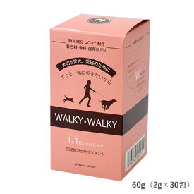 【送料無料】 WALKY WALKY ウォーキーウォーキー 関節ケア 筋肉の疲労回復 脂肪燃焼 国産 無添加 CU-II配合 3980円以上送料無料 2g×30包