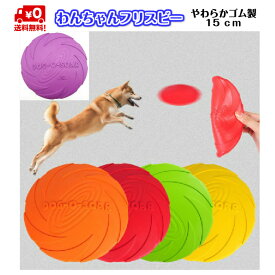 【送料無料 1000円ポッキリ】わんちゃんフリスビー DOG-O-SOAR 15cm フリスビー ゴム製 やわらかい おもちゃ グリーン パープル ピンク ブルー 安全 安心 ペットおもちゃ トレーニング