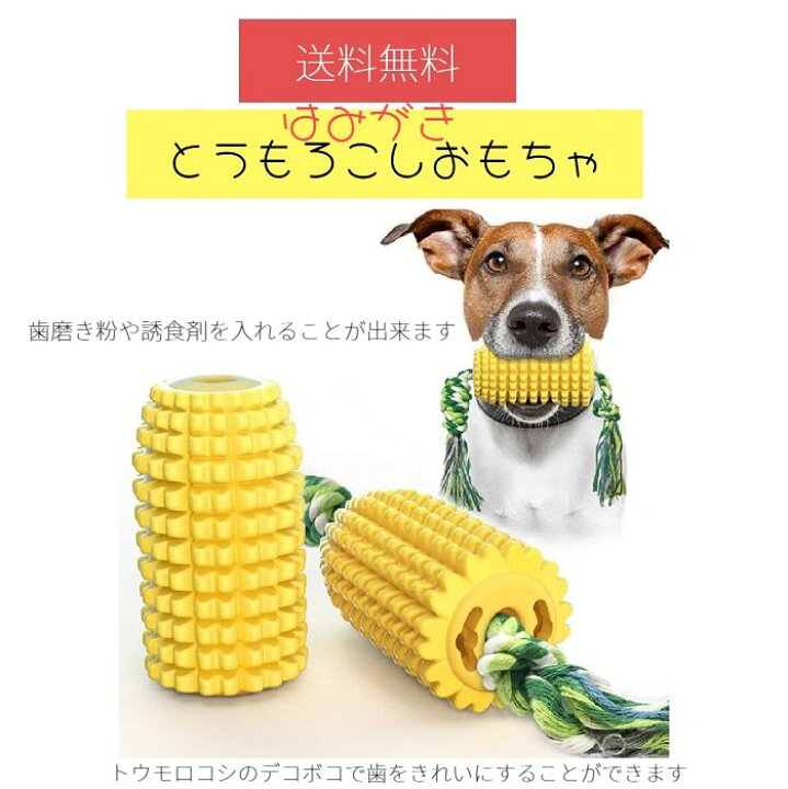 楽天市場 送料無料 犬のおもちゃ 歯磨きおもちゃ とうもろこし スィートコーン 黄色 トレーニング 誘食剤 噛むおもちゃ 歯のお掃除 ペットとくらしのお店いいネ
