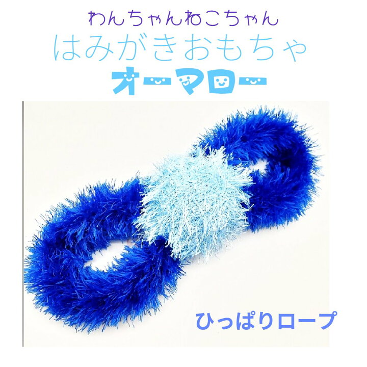 楽天市場 オーマロー ひっぱりロープ ブルー 犬用 猫用 ハミガキおもちゃ 手作り ハンドメイド 歯のケア 安心 安全 ペットとくらしのお店いいネ 楽天市場 オーマロー ひっぱりロープ ブルー 犬用 猫用 ハミガキおもちゃ 手作り ハンドメイド 歯のケア 安心 安全 ペットとくらしのお店いいネ