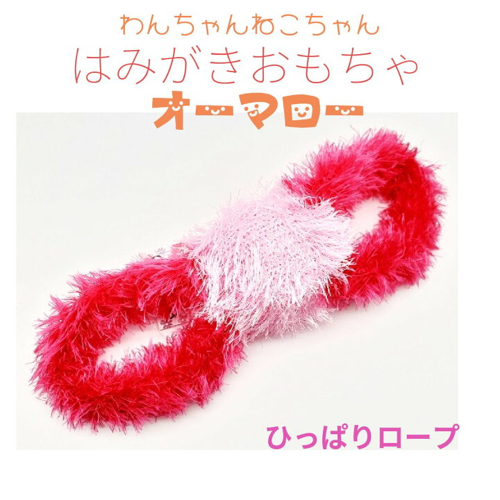 楽天市場 オーマロー ひっぱりロープ ピンク 犬用 猫用 ハミガキおもちゃ 手作り ハンドメイド 歯のケア 安心 安全 ペットとくらしのお店いいネ