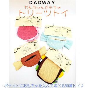 FAD+ ファッド・プラス トリーツトイ 犬用おもちゃ DADWAY 知育トイ サンドイッチ マカロン キャンディ ミート 洗濯出来ます サンドウィッチは在庫限りで終売になります