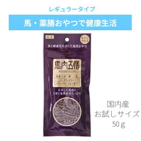 馬肉五膳 レギュラー 50g 犬 おやつ 国産 関節 漢方 薬膳 高麗人参 コラーゲン コンドロイチン グルコサミン 馬肉 少量 お試しサイズ 柔らかいおやつ 安心 安全 オリエント商会