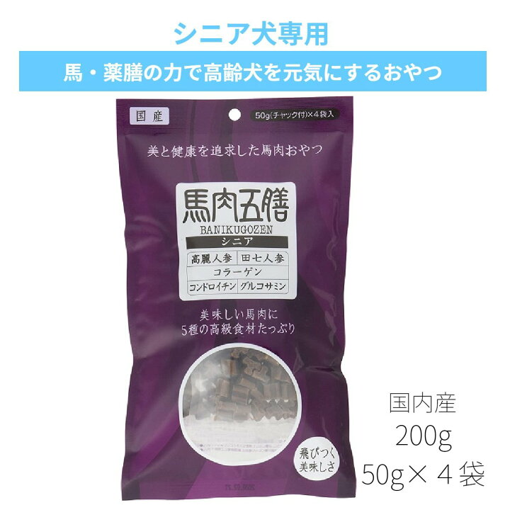 楽天市場 馬肉五膳 シニア0g 犬 おやつ 国産 関節 漢方 薬膳 高麗人参 コラーゲン コンドロイチン グルコサミン 馬肉 少量 小分け 柔らかいおやつ 安心 安全 オリエント商会 ペットとくらしのお店いいネ