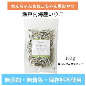 white fox 瀬戸内海産 いりこ 100g 犬猫おやつ 無添加 無着色 保存料不使用 瀬戸内海産かたくちいわし100％ 安心 安全 国産 カルシウム補給 健康おやつ ホワイトフォックス 食物アレルギー配慮 カルシウム DHA トッピング 手作りごはん 3980円以上送料無料