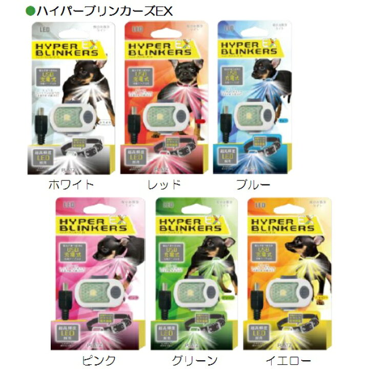 楽天市場】【送料無料】 ハイパーブリンカーズ EX 6色 犬 お散歩 夜 お出かけ LEDライト USB 充電式 ペット ピンク ホワイト ブルー イエロー グリーン レッド プラッツ 【在庫あります】 : ペットとくらしのお店いいネ 楽天市場】【送料無料】 ハイパーブリンカーズ EX 6色 犬 お散歩 夜 お出かけ LEDライト USB 充電式 ペット ピンク ホワイト ブルー イエロー グリーン レッド プラッツ 【在庫あります】 : ペットとくらしのお店いいネ