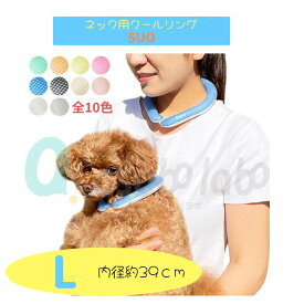 【送料無料】クールリング スオリング 愛犬用 人用 L 約39cm SUO for dogs 28°ICE COOL RING スオ 28℃ 自然な冷たさ 熱中症対策 厚さ対策