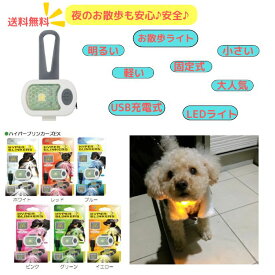 ハイパーブリンカーズ EX お散歩ライト 6色 犬 お散歩 夜 お出かけ LEDライト USB充電 明るい 光る ペット ピンク ホワイト ブルー イエロー グリーン レッド プラッツ おすすめ 軽い FREEBIRD フリーバード 小型犬 中型犬 大型犬　PLATZ 在庫あります 割引中 【送料無料】