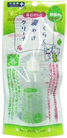 らくらく涙やけクリーナー 45ml 日本製 無香料 お目め、お口の周りの汚れ取り 犬猫用 3980円以上送料無料