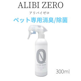 ペット専用除菌・消臭スプレー　ALIBI ZERO（アリバイゼロ）無臭・無香料 弱アルカリ性 非刺激性アルカリ次亜塩素酸ナトリウム 300ml アソボラボ 安心 安全 日本製