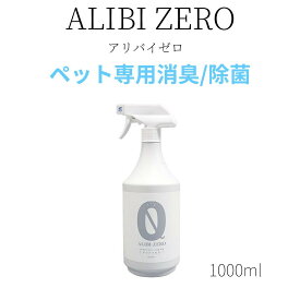 ペット専用除菌・消臭スプレー　ALIBI ZERO（アリバイゼロ）無臭・無香料 弱アルカリ性 非刺激性アルカリ次亜塩素酸ナトリウム 1000ml アソボラボ 安心 安全 日本製 【在庫あります】