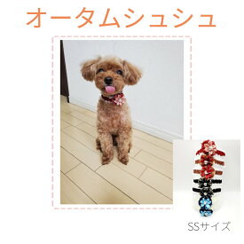 オータムシュシュ シュシュ 犬用 SSサイズ 秋 アクセサリー オシャレ カワイイ