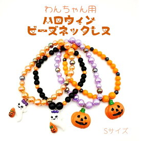 【送料無料】わんちゃん用 ハロウィンビーズネックレス ハロウィン ネックレス Sサイズ ジャックオーランタン お化け イベント オレンジ ブラック パープル カワイイ アクセサリー