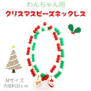 クリスマスビーズネックレス 犬用 Mサイズ ネックレス ビーズ クリスマス サンタ スノーマン レッド グリーン ホワイト かわいい 【数量限定】