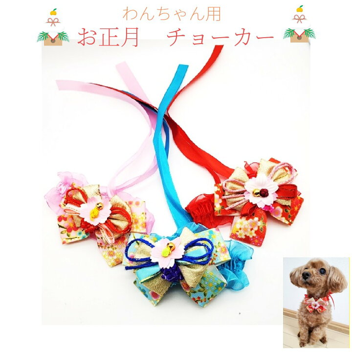 楽天市場】犬用チョーカー お正月 アクセサリー リボン 和柄 ピンク 