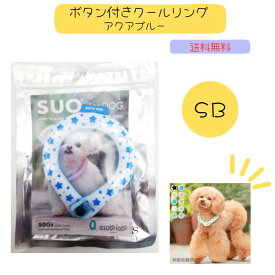 【送料無料】 SUO クールリング 愛犬用 ボタン付き SB 内周約26cm ブルー SUO for dogs 28°ICE_COOL RING スオ 28°アイスクールリング リフレクター 暗いところで光ります