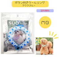 【アウトレット】 SUO クールリング 愛犬用 ボタン付き MB 内周約28cm アクアブルー SUO for dogs 28°IC…