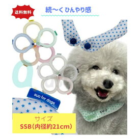 SUO クールリング スオリング SSB 約21cm 犬用 ボタン付き SUO for dogs 28°ICE COOL RING スオ 28℃ 全10色　暑さ対策 熱中症対策 涼しい 冷たい 結露でない 冷却リング 首冷却 ひんやり 冷たい ネッククーラー クールネック 首冷たい 送料無料 アソボラボ 落ちない