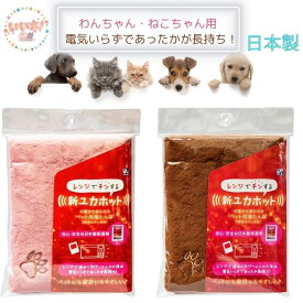 新ユカホット ユカホット 専用カバー付き レンジで温める 安心 安全 小型犬 猫 小動物 ブラウン ピンク 日本製【貝沼産業】