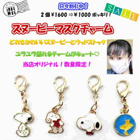 楽天市場 スヌーピー チャーム レディースジュエリー アクセサリー ジュエリー アクセサリーの通販