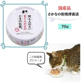 何も入れないまぐろだけのたまの伝説 まぐろ 70g 猫缶 無添加 国産品 安心 安全 おいしい 3980円以上送料無料