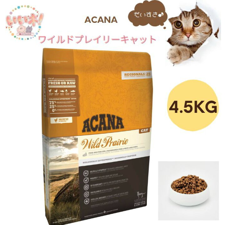 楽天市場】【送料無料】 アカナ ワイルドプレイリーキャット 4.5kg 