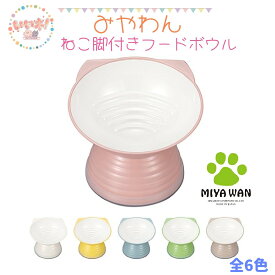 【Miya Wan】みやわん ねこ脚付きフードボウル クリーンコート加工 全6色 レンジOK 食洗器OK 食器 フードボウル 斜め 食べやすい いい姿勢 3980円以上送料無料 【お試しフードプレゼント中】