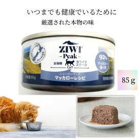 ジウィピーク ZIWI Peak 缶詰 マッカロー 鯖 猫用 85g 無添加 3980円以上送料無料