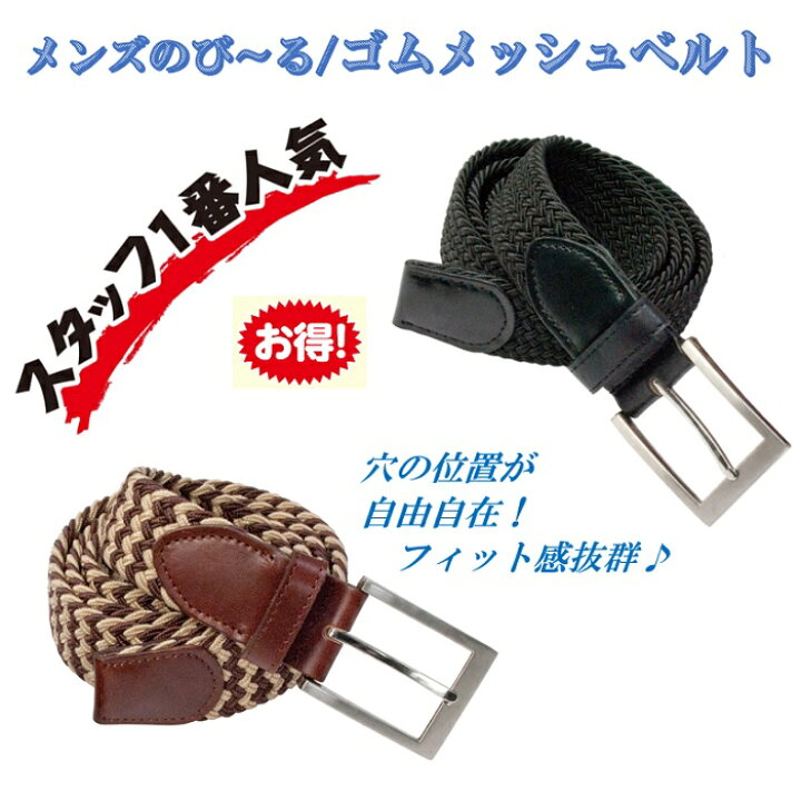 楽天市場 伸びるベルト ベルト メンズ ゴムベルト メッシュベルト ゴム 大きいサイズ フリー ストレッチ 無段階 カジュアル ビジカジ 学生 学生 ベルト ブラック ブラウン ペットとくらしのお店いいネ