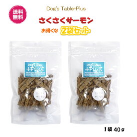 【送料無料】さくさくサーモン 40g 2袋セット 犬用おやつ 猫用おやつ DOG'S TABLE PLUS ドッグステーブル プラス 北海道産 国産 安心 安全 トリーツ おやつ ご褒美 トレーニング